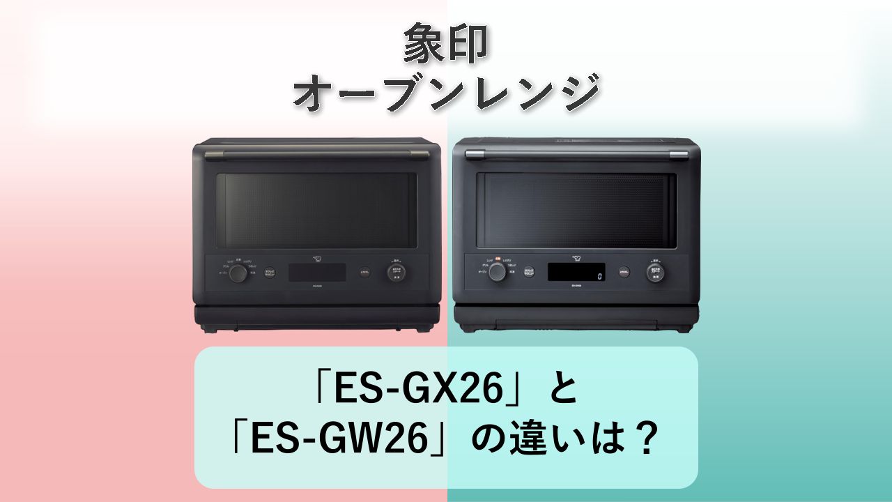 「ES-GX26」と「ES-GW26」の違いは？【象印 オーブンレンジ】