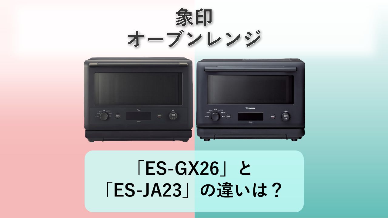 「ES-GX26」と「ES-JA23」の違いは？【象印 オーブンレンジ】