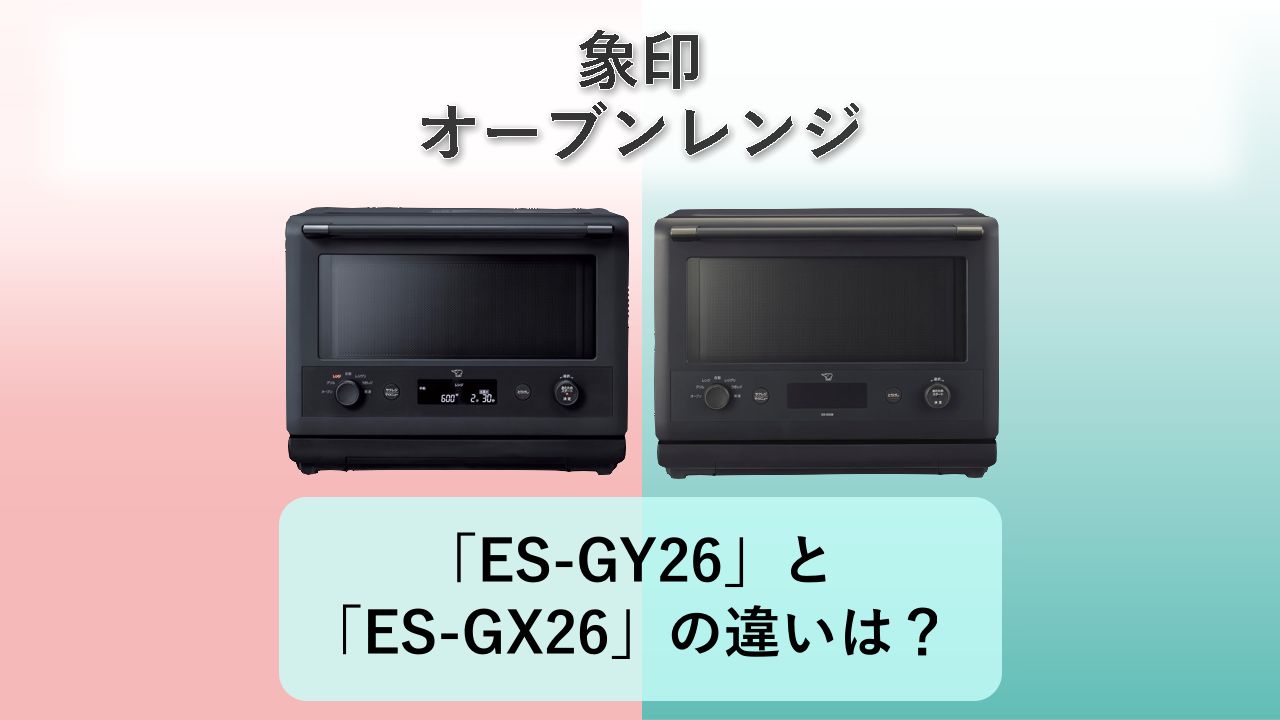 「ES-GY26」と「ES-GX26」の違いは?【象印 オーブンレンジ】