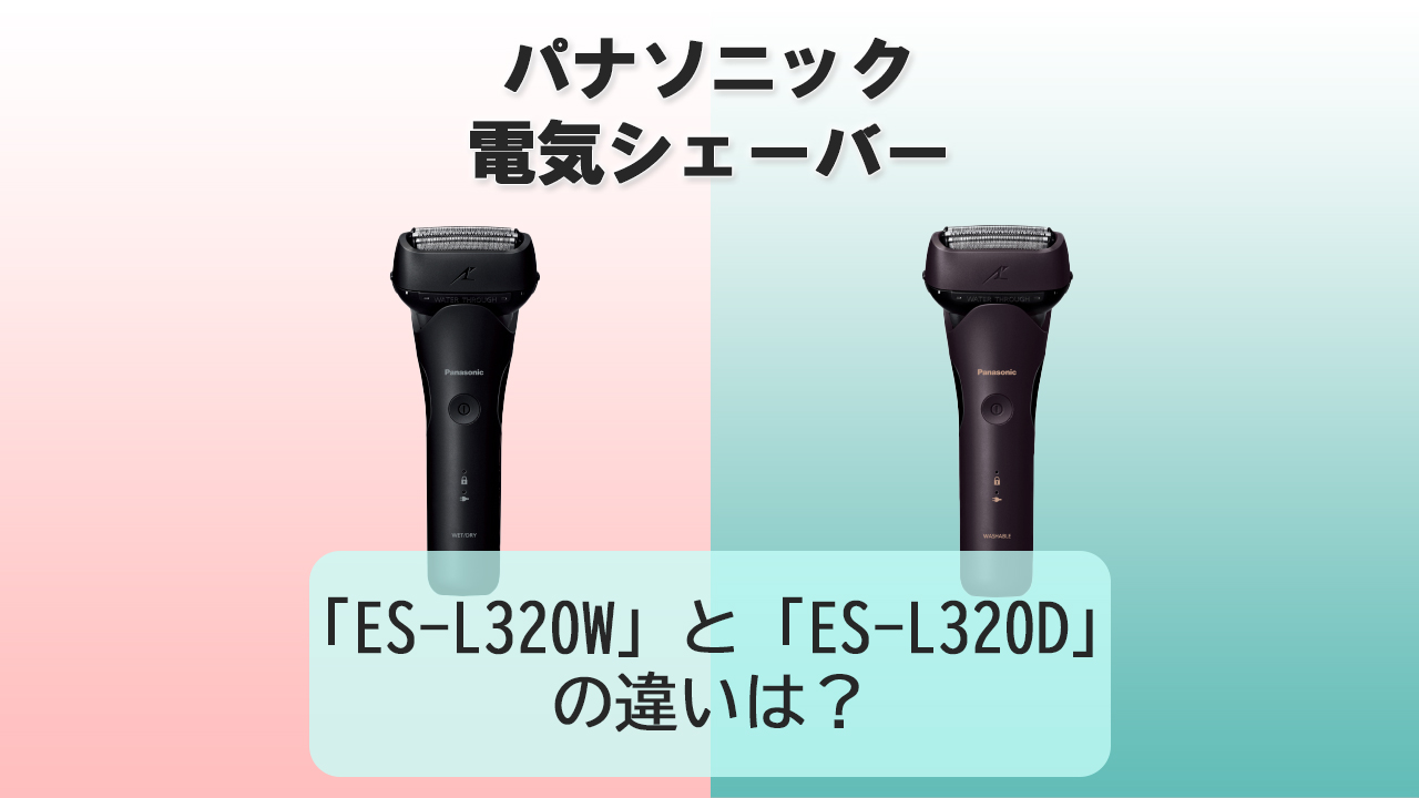 「ES-L320W」と「ES-L320D」の違いは？【パナソニック電動シェーバー】
