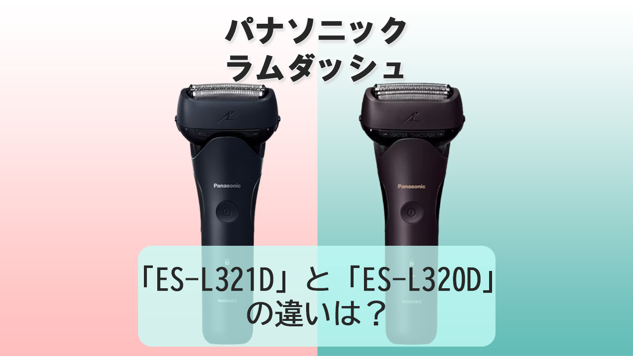 「ES-L321D」と「ES-L320D」の違いは？【パナソニック電動シェーバー】