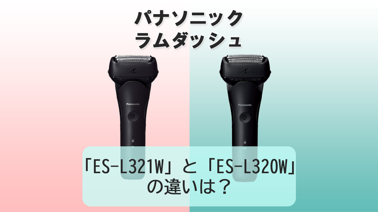 「ES-L321W」と「ES-L320W」の違いは？【パナソニック電動シェーバー】