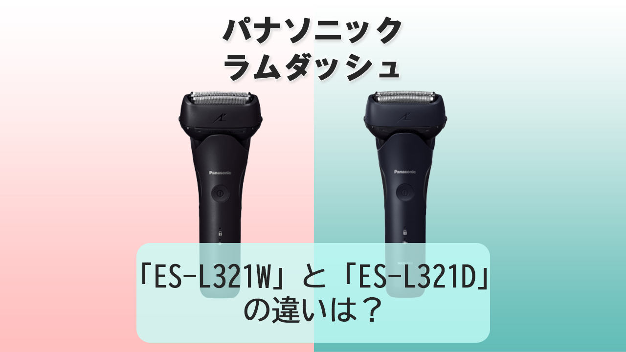「ES-L321W」と「ES-L321D」の違いは？【パナソニック電動シェーバー】