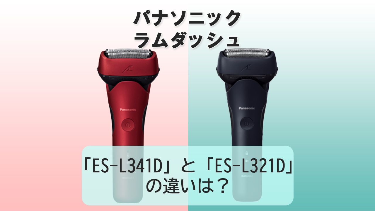 「ES-L341D」と「ES-L321D」の違いは？【パナソニック電動シェーバー】