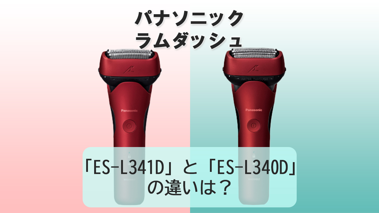 「ES-L341D」と「ES-L340D」の違いは？【パナソニック電動シェーバー】