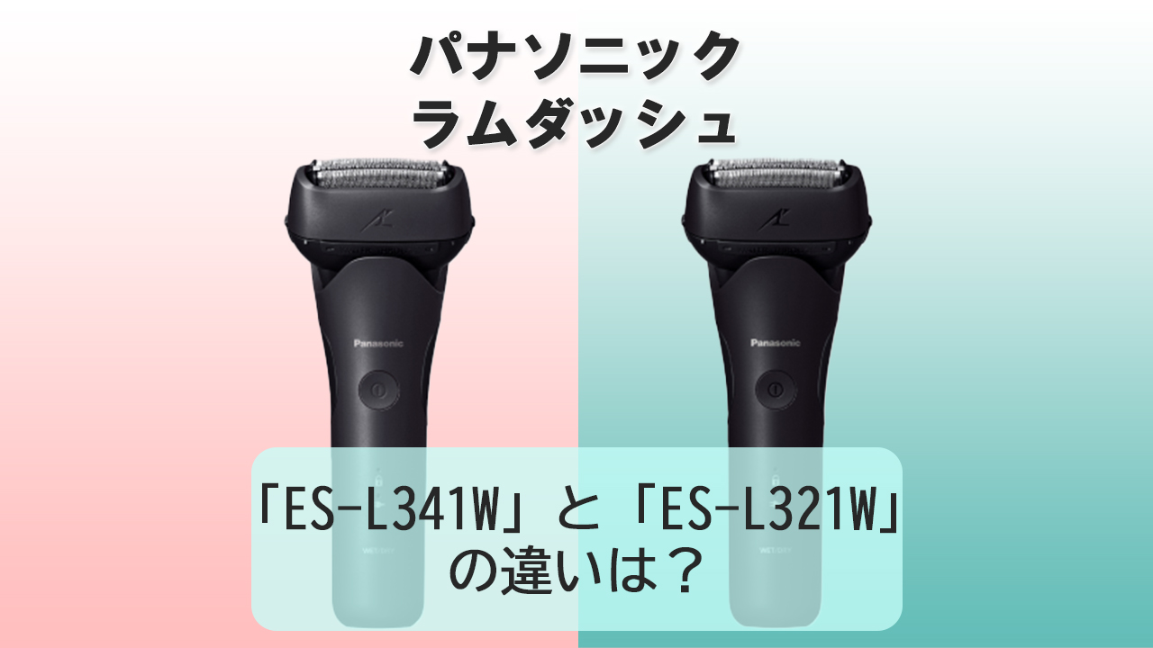 「ES-L341W」と「ES-L321W」の違いは？【パナソニック電動シェーバー】