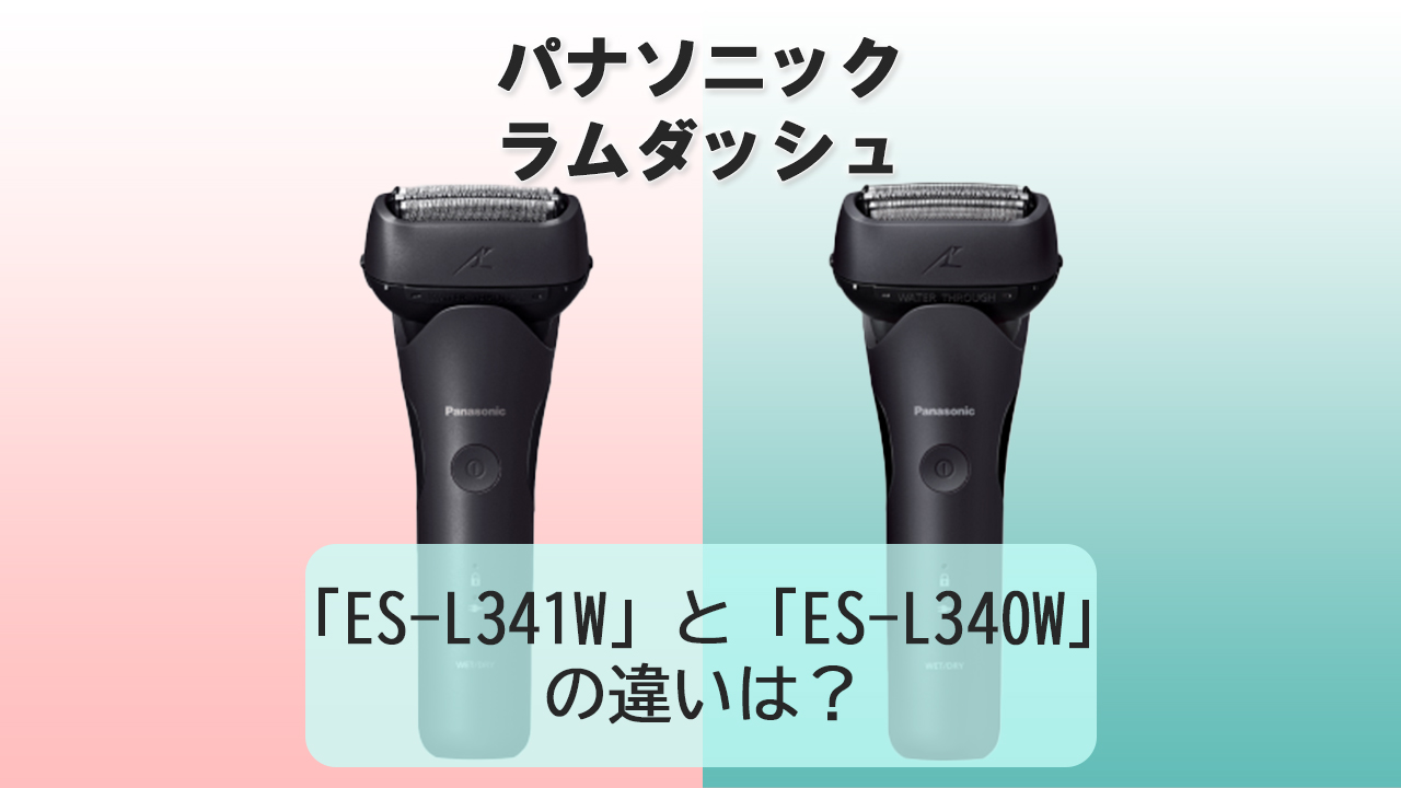 「ES-L341W」と「ES-L340W」の違いは？【パナソニック電動シェーバー】