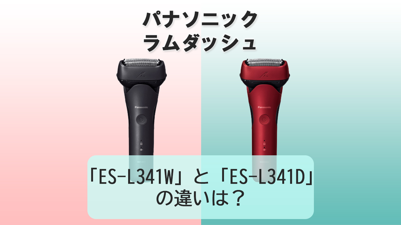 「ES-L341W」と「ES-L341D」の違いは？【パナソニック電動シェーバー】
