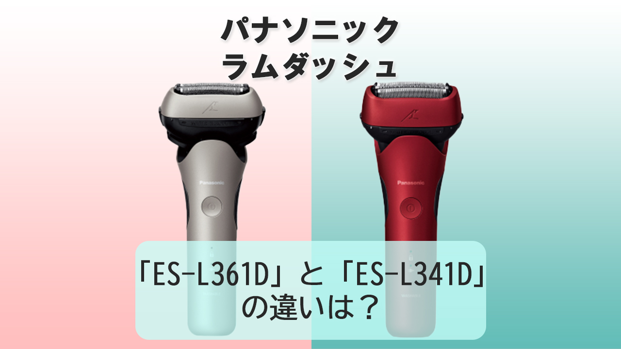 「ES-L361D」と「ES-L341D」の違いは？【パナソニック電動シェーバー】