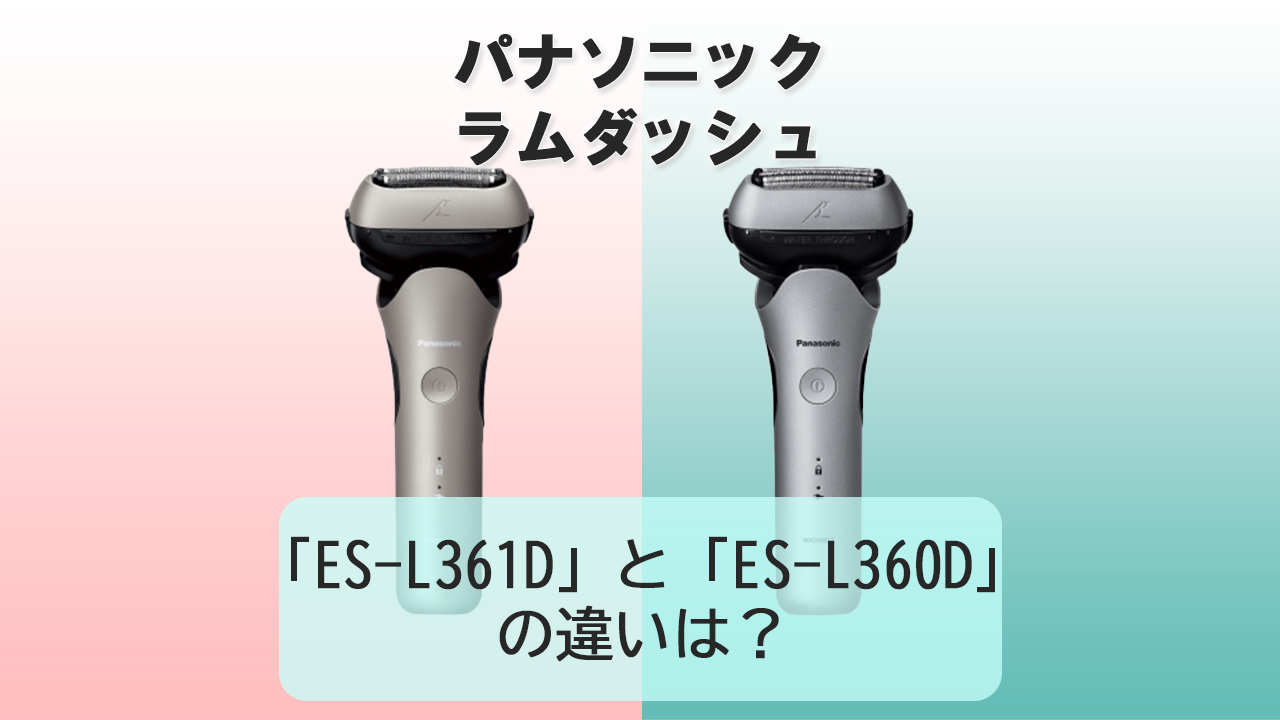 「ES-L361D」と「ES-L360D」の違いは？【パナソニック電動シェーバー】