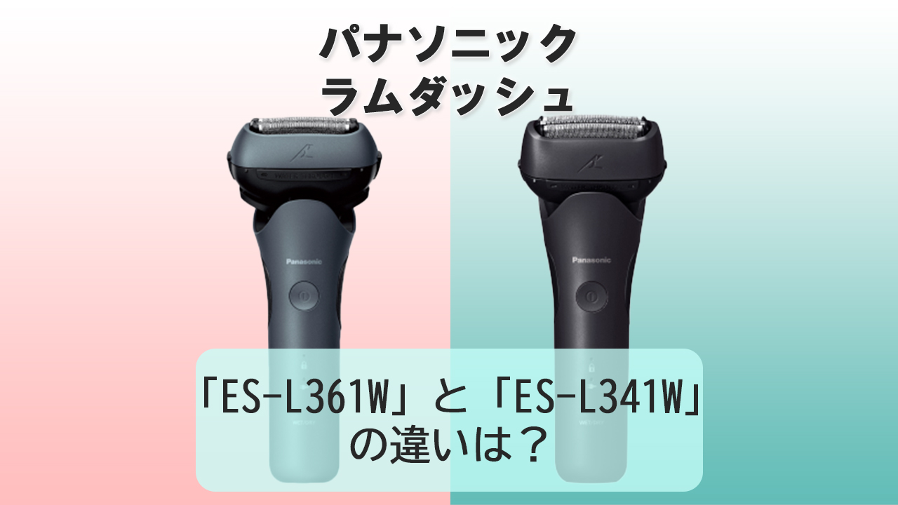 「ES-L361W」と「ES-L341W」の違いは？【パナソニック電動シェーバー】