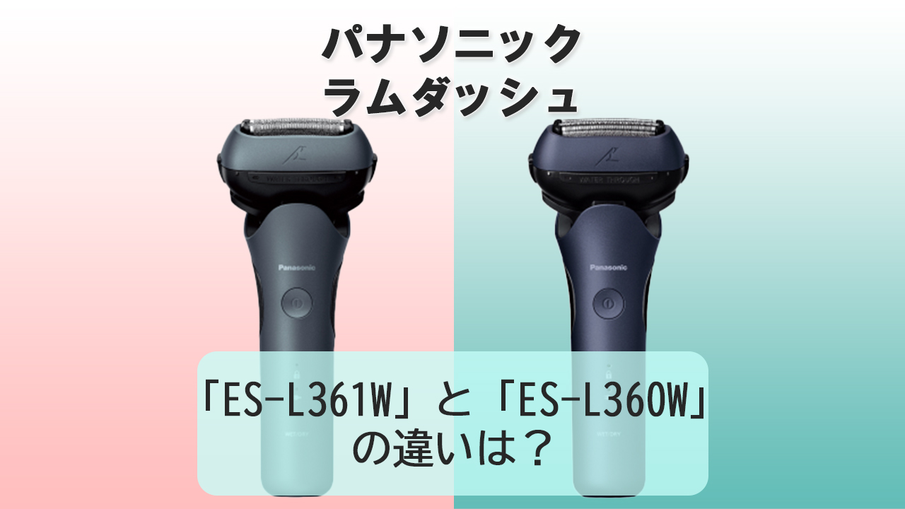 「ES-L361W」と「ES-L360W」の違いは？【パナソニック電動シェーバー】