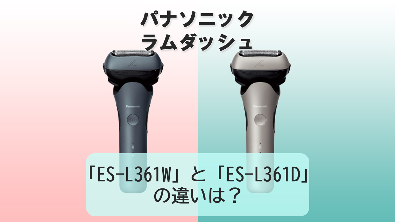 「ES-L361W」と「ES-L361D」の違いは？【パナソニック電動シェーバー】