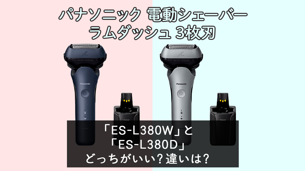 「ES-L380W」と「ES-L380D」の違いは？【ラムダッシュ3枚刃】