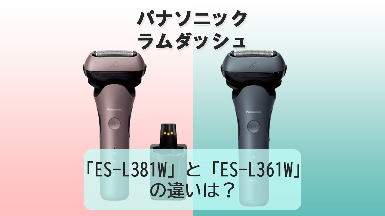 「ES-L381W」と「ES-L361W」の違いは？【パナソニック電動シェーバー】