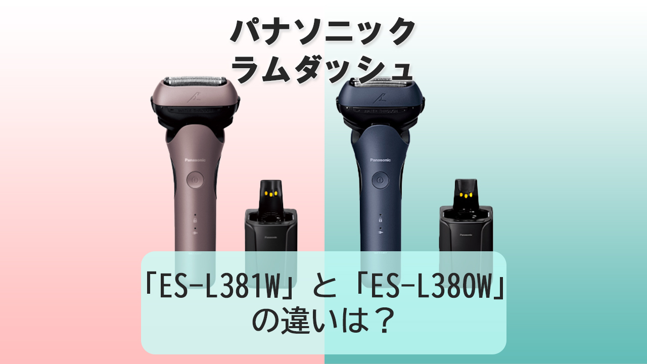 「ES-L381W」と「ES-L380W」の違いは？【パナソニック電動シェーバー】