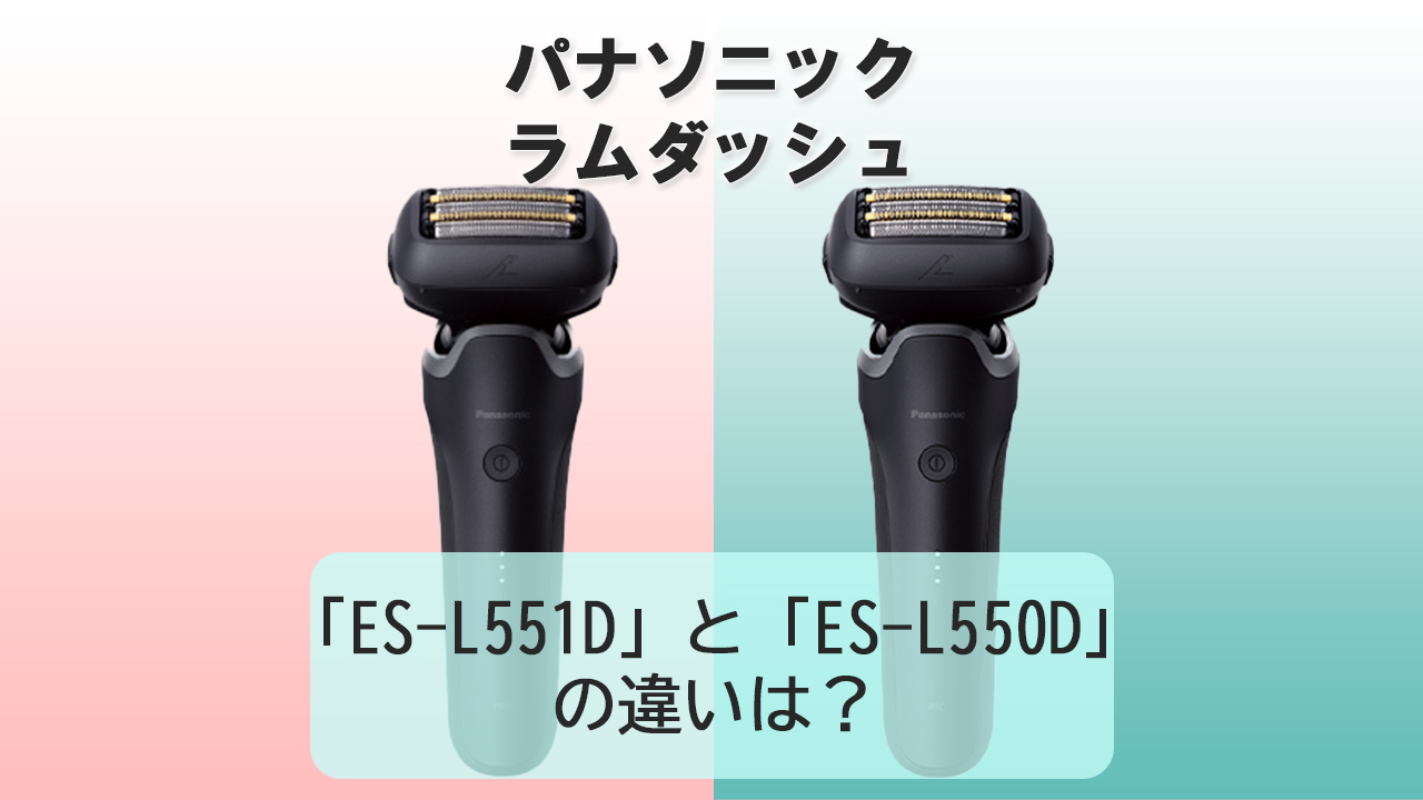 「ES-L551D」と「ES-L550D」の違いは？【パナソニック電動シェーバー】