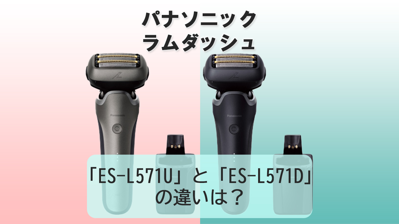 「ES-L571U」と「ES-L571D」の違いは？【パナソニック電動シェーバー】