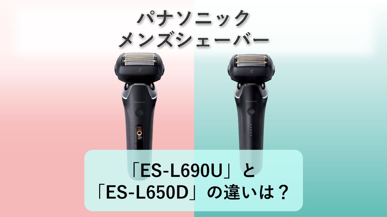 「ES-L690U」と「ES-L650D」の違いは?【パナソニック メンズシェーバー】