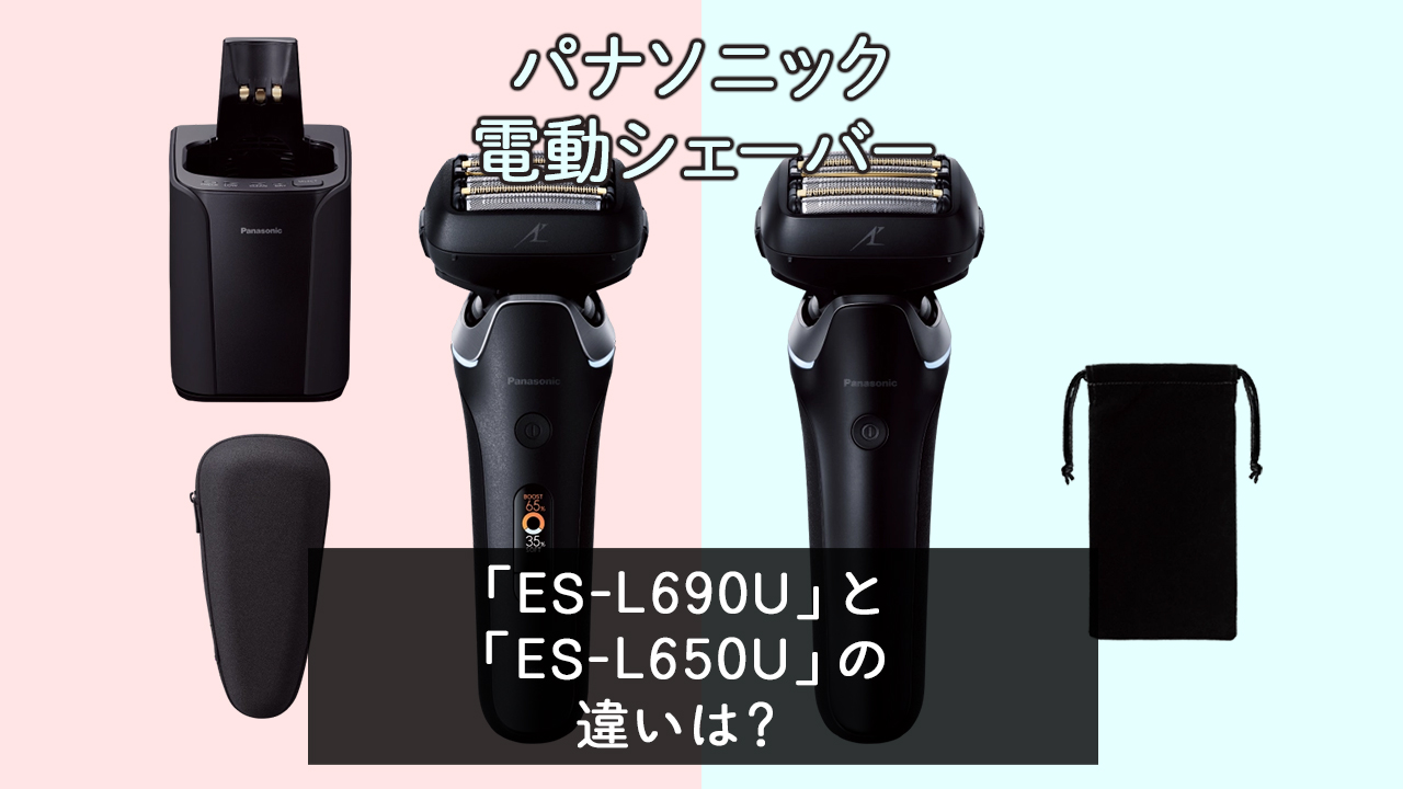 「ES-L690U」と「ES-L650U」の違いは？【パナソニック電動シェーバー】