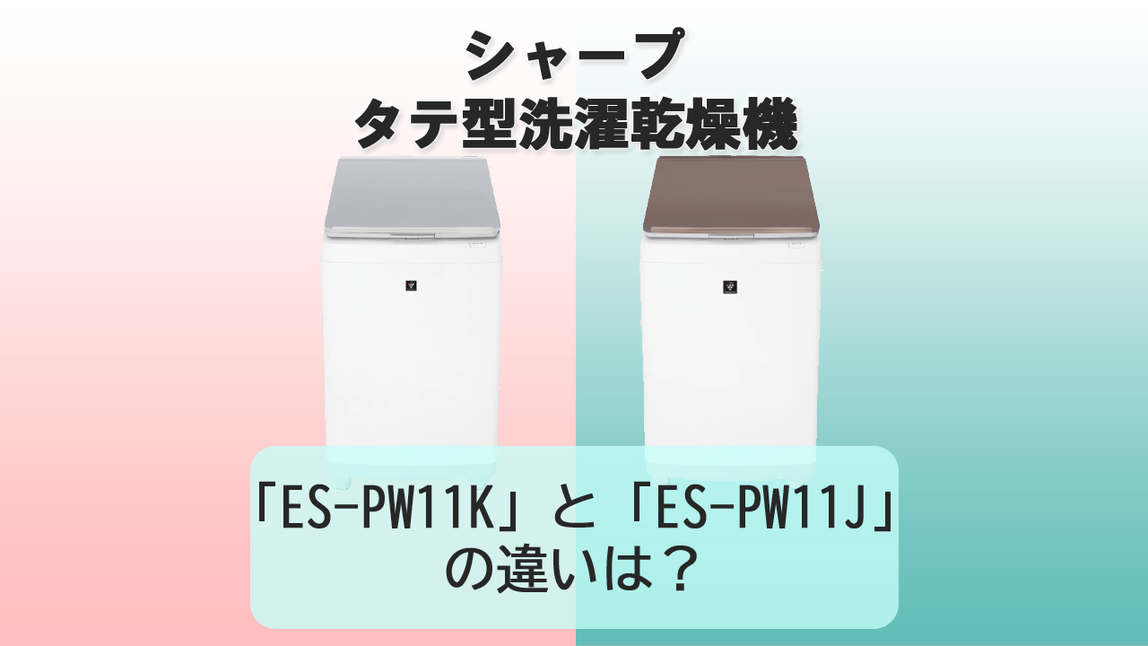 「ES-PW11K」と「ES-PW11J」の違いは？【シャープ洗濯機】