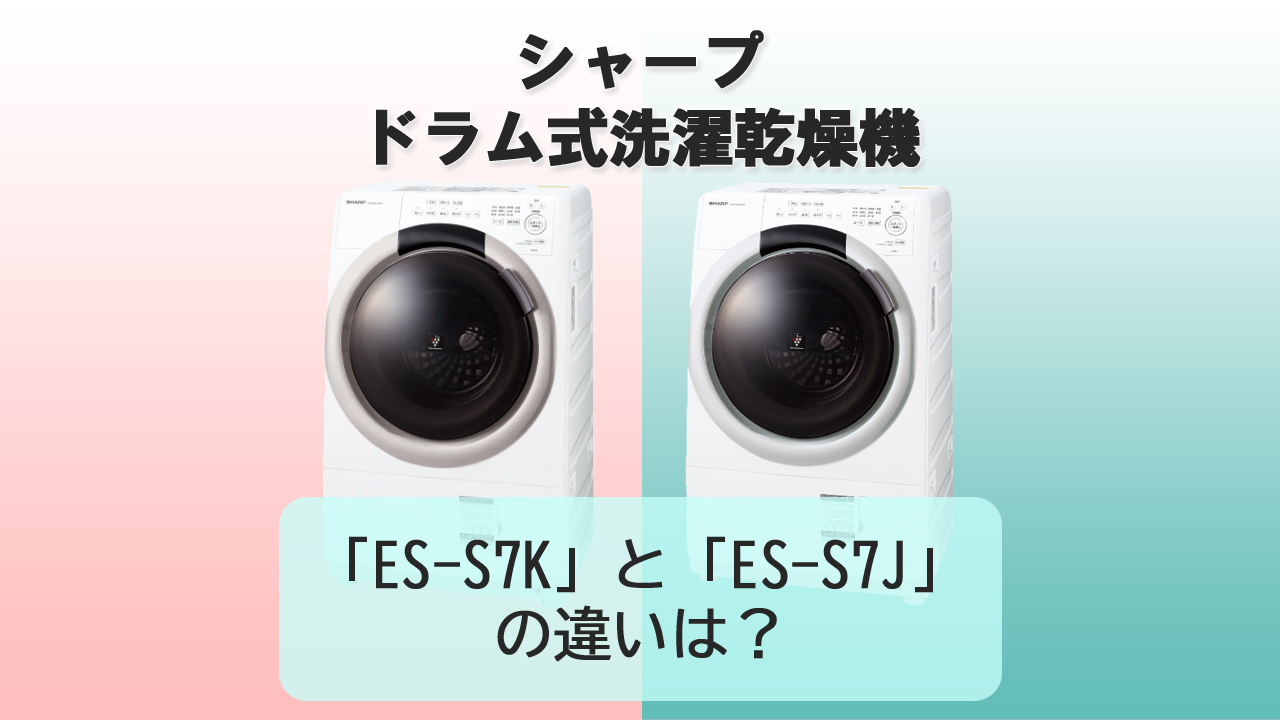 「ES-S7K」と「ES-S7J」の違いは？【シャープ洗濯機】