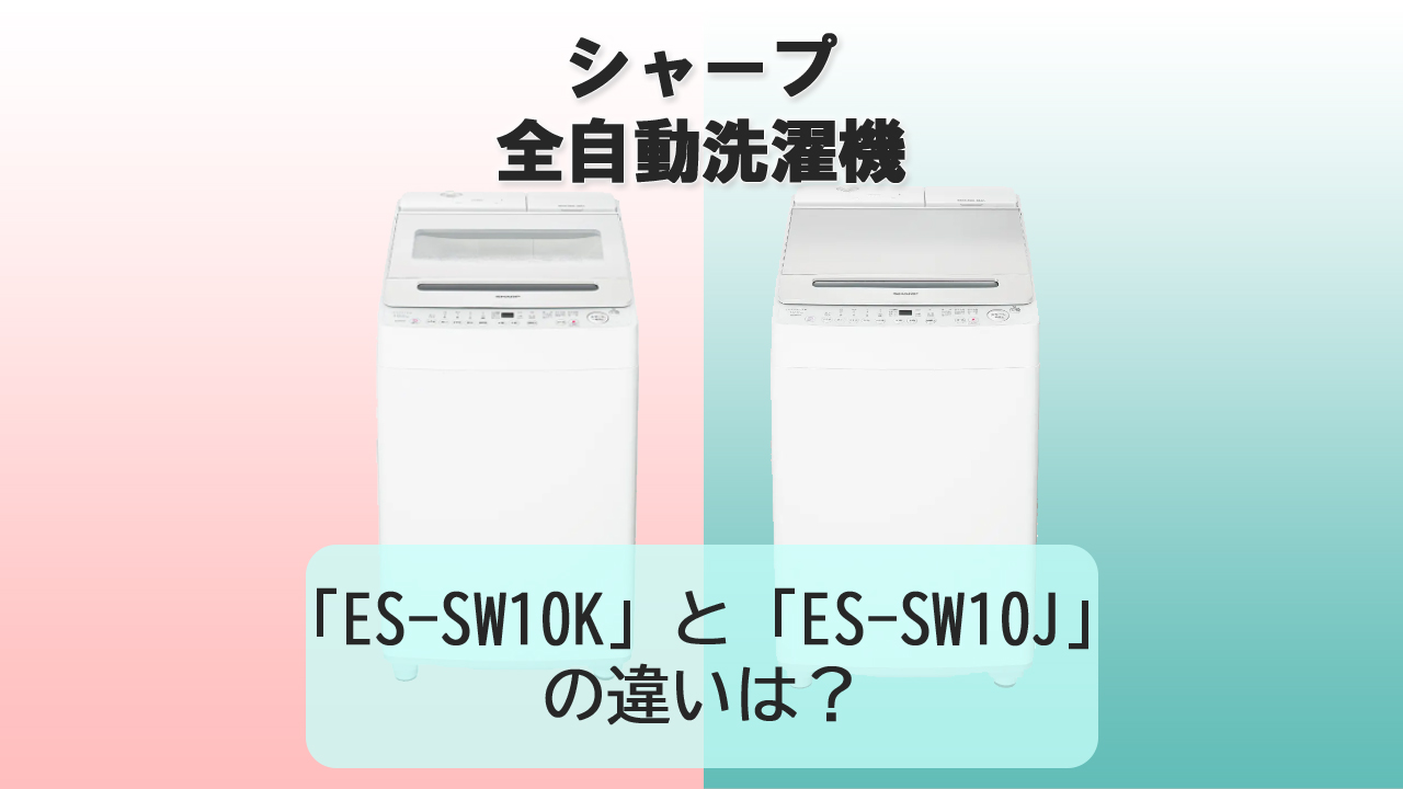 「ES-SW10K」と「ES-SW10J」の違いは？【シャープ洗濯機】