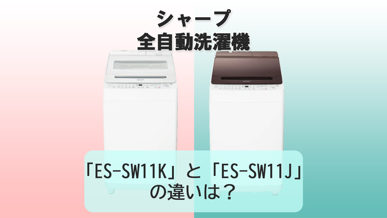 「ES-SW11K」と「ES-SW11J」の違いは？【シャープ洗濯機】