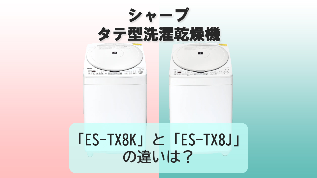 「ES-TX8K」と「ES-TX8J」の違いは？【シャープ洗濯機】