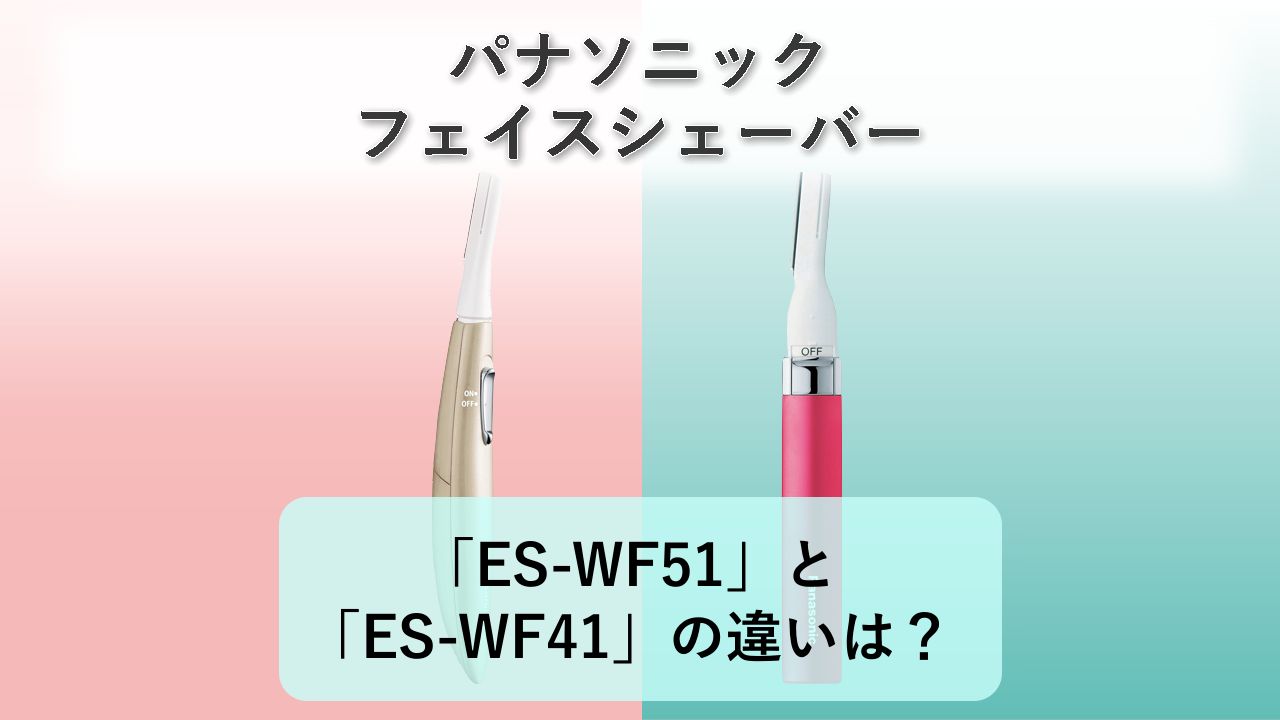 「ES-WF51」と「ES-WF41」の違いは？【パナソニック フェイスシェーバー】