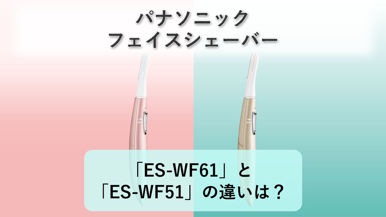 「ES-WF61」と「ES-WF51」の違いは?【パナソニック フェイスシェーバー】