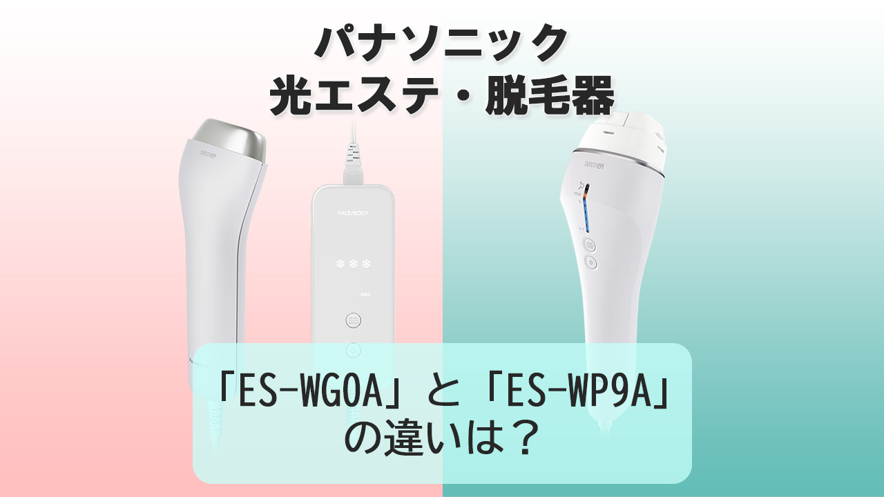 「ES-WG0A」と「ES-WP9A」の違いは？【パナソニック光美容器】