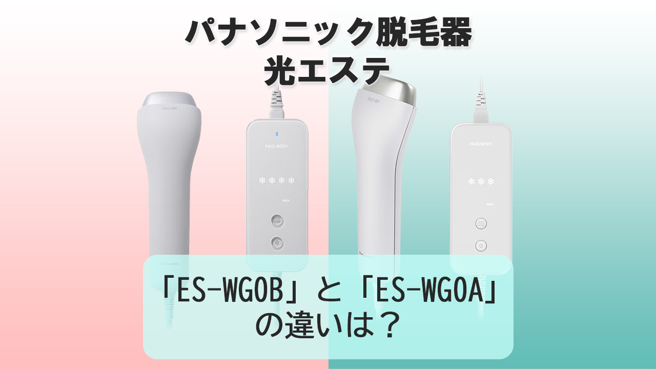 「ES-WG0B」と「ES-WG0A」の違いは？【パナソニック脱毛器】