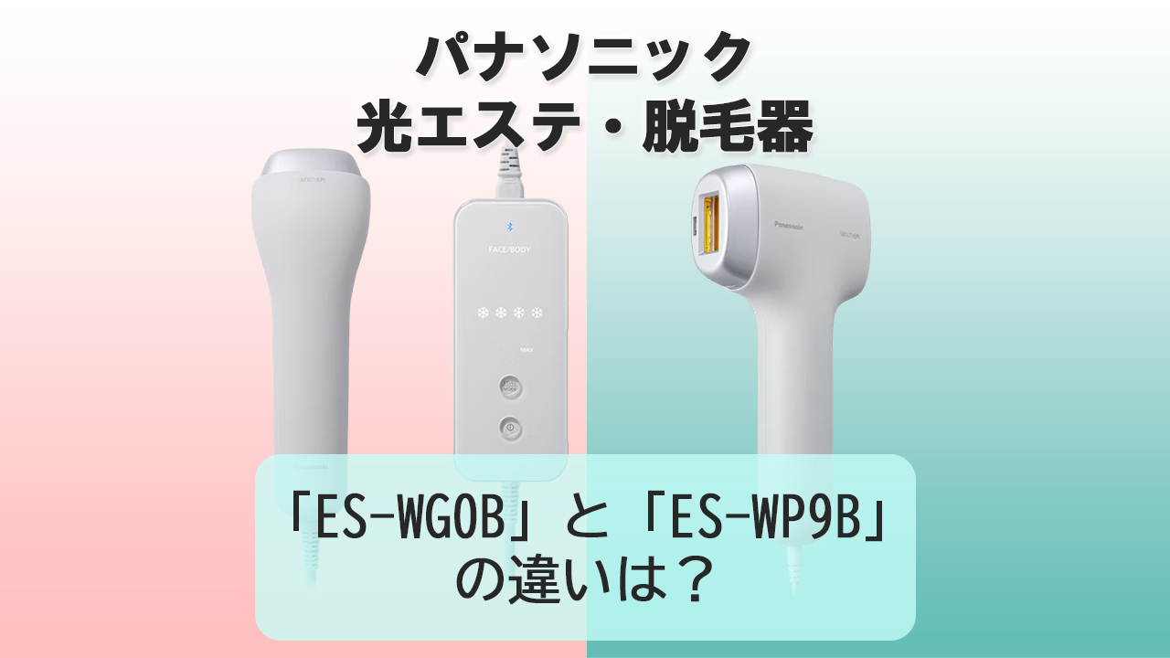 「ES-WG0B」と「ES-WP9B」の違いは？【パナソニック 光美容器】