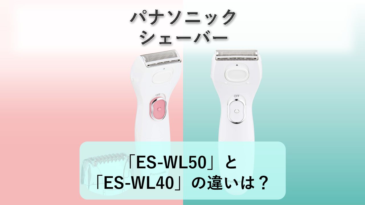 「ES-WL50」と「ES-WL40」の違いは?【パナソニック シェーバー】