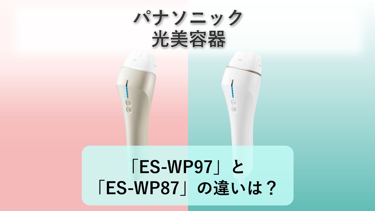 「ES-WP97」と「ES-WP87」の違いは?【パナソニック 光美容器】