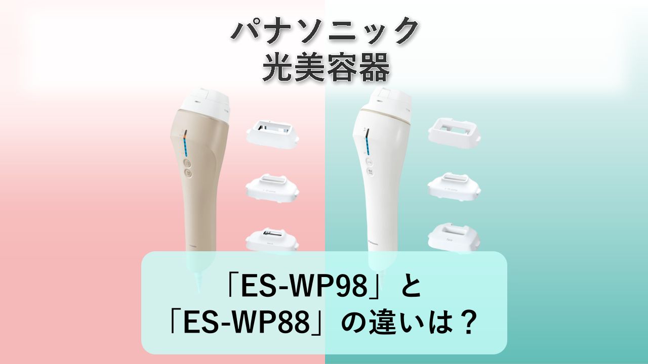 「ES-WP98」と「ES-WP88」の違いは?【パナソニック 光美容器】