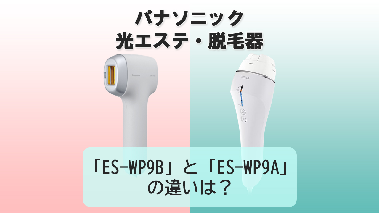 「ES-WP9B」と「ES-WP9A」の違いは？【パナソニック光美容器】