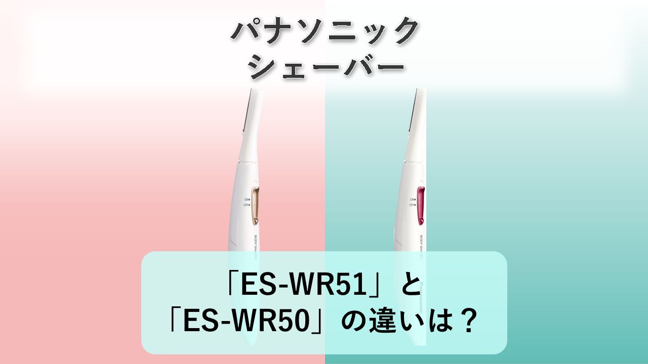 「ES-WR51」と「ES-WR50」の違いは？【パナソニック シェーバー】