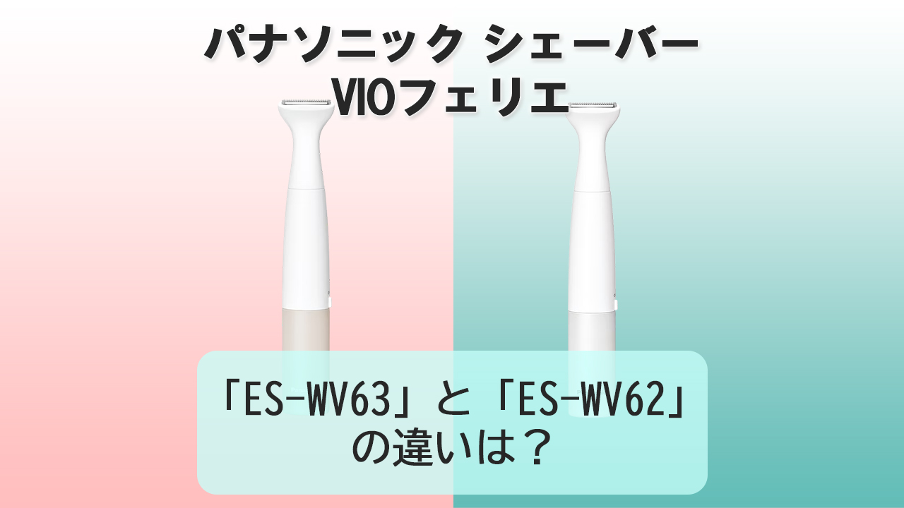 「ES-WV63」と「ES-WV62」の違いは？【パナソニック女性用シェーバー】