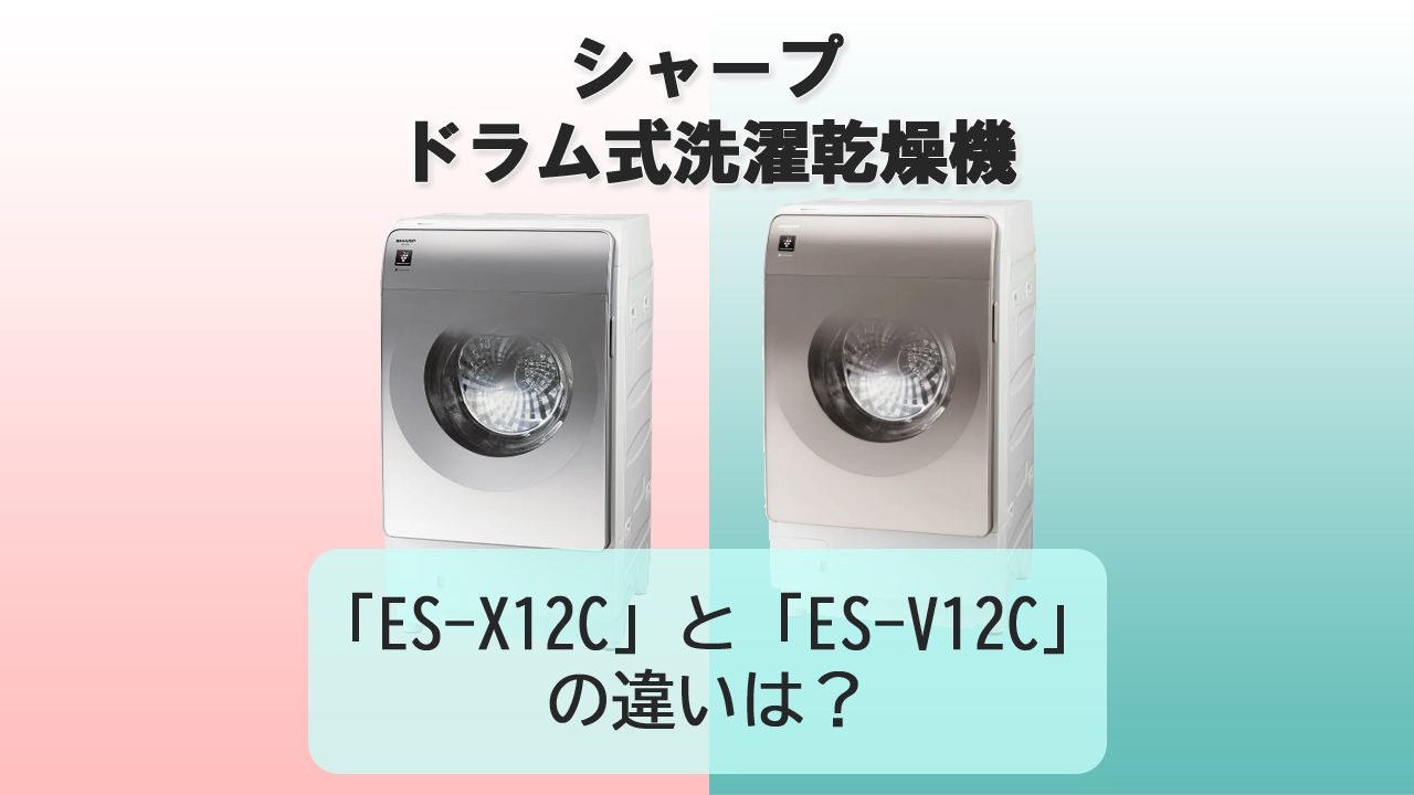 「ES-X12C」と「ES-V12C」の違いは？【シャープ洗濯機】