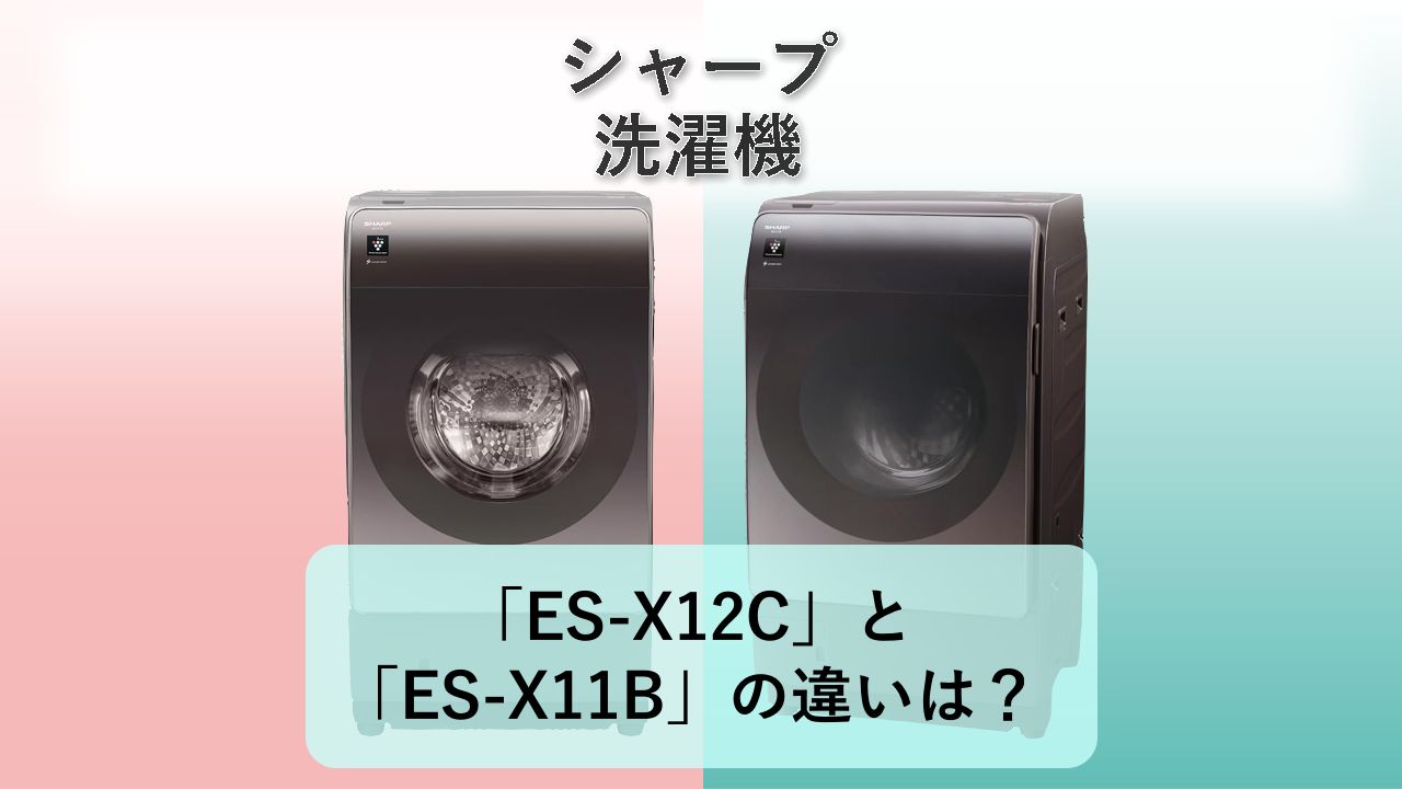 「ES-X12C」と「ES-X11B」の違いは？【シャープ 洗濯機】