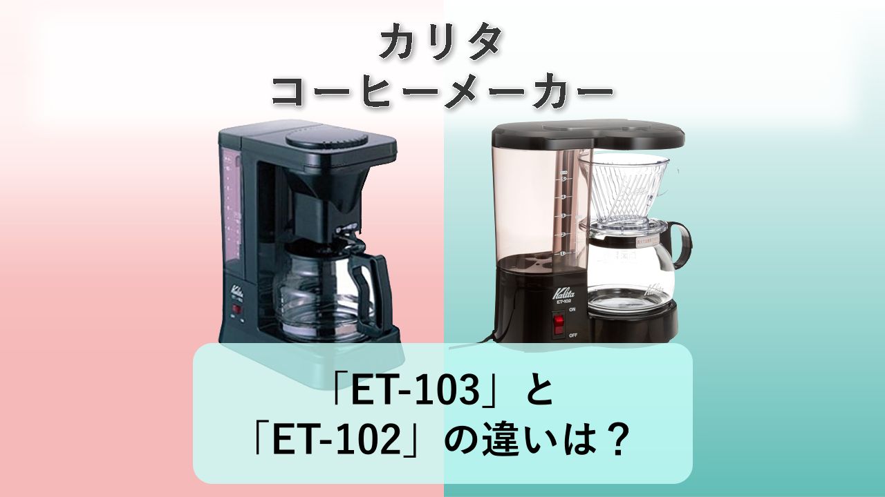 「ET-103」と「ET-102」の違いは?【カリタ コーヒーメーカー】