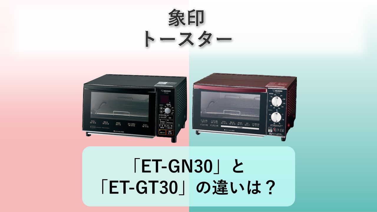 「ET-GN30」と「ET-GT30」の違いは?【象印 トースター】