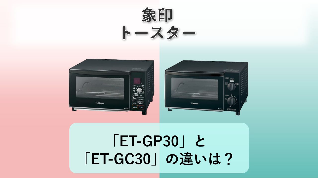 「ET-GP30」と「ET-GC30」の違いは？【象印 トースター】