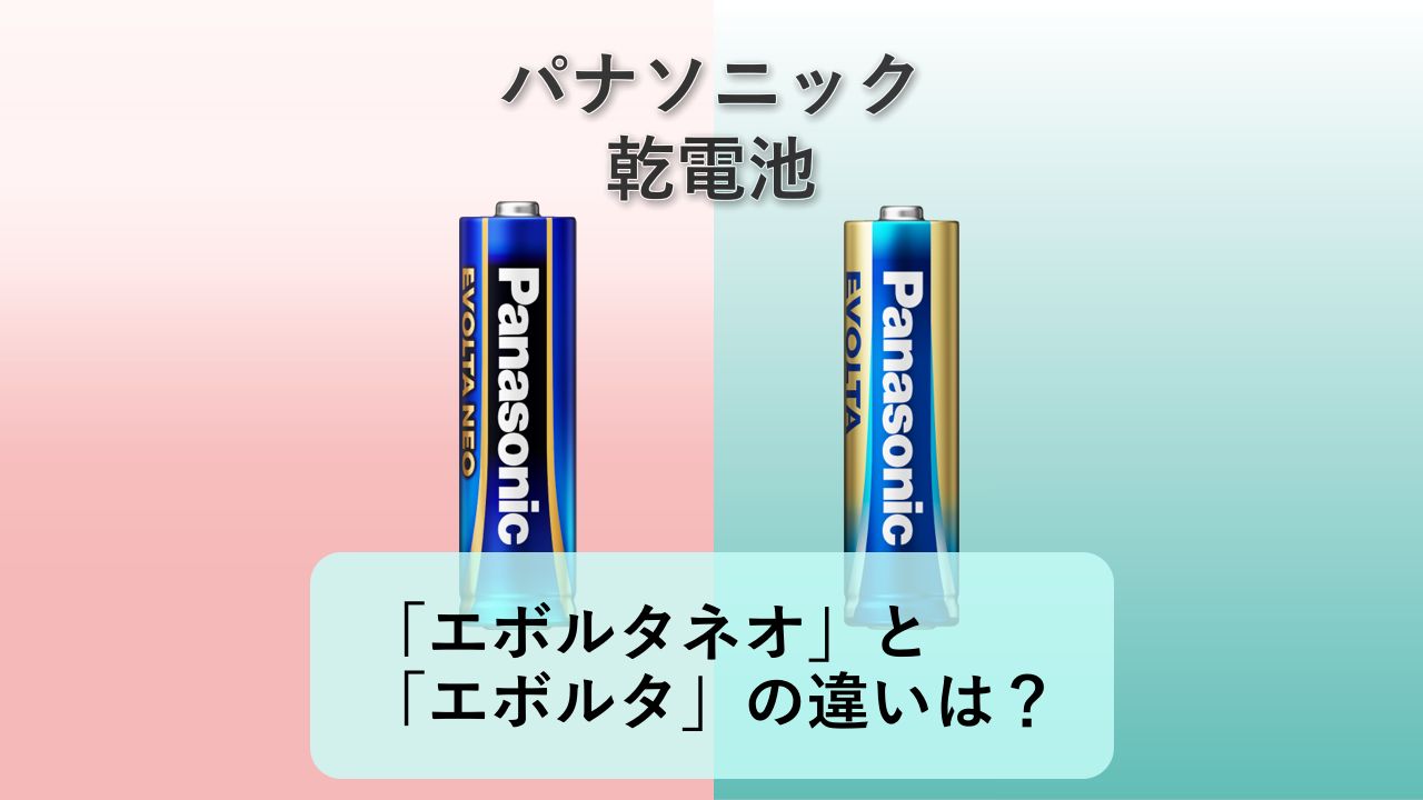 「エボルタネオ」と「エボルタ」の違いは？【パナソニック 乾電池】