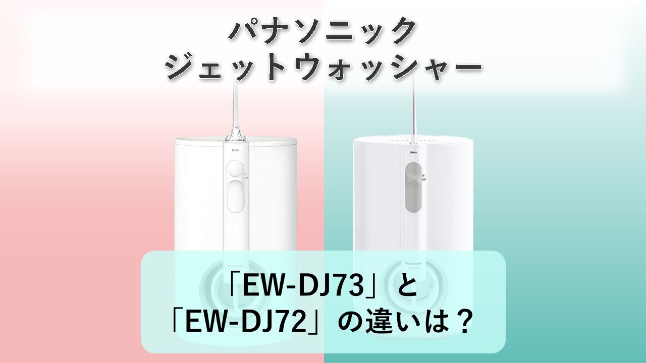 「EW-DJ73」と「EW-DJ72」の違いは?【パナソニック ジェットウォッシャー】