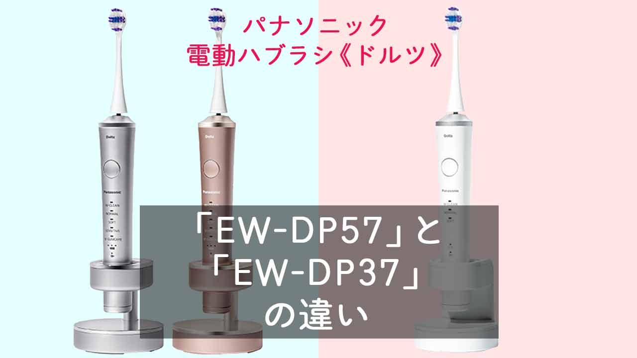 「EW-DP57」と「EW-DP37」の違いを比較