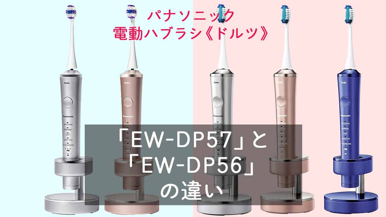 「EW-DP57」と「EW-DP56」の違いを比較