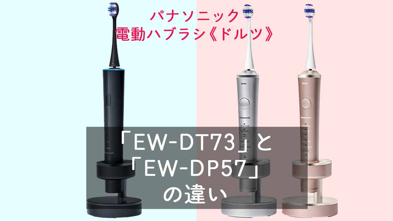 【ドルツ】最上位モデル「EW-DT73」とハイグレードモデル「EW-DP57」の違い